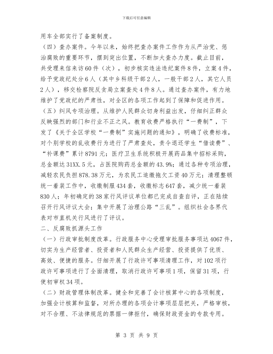 纪委书记述职述廉报告1与纪委作风整顿工作汇报汇编_第3页