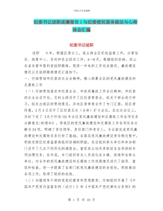 纪委书记述职述廉报告1与纪委便民服务做法与心得体会汇编
