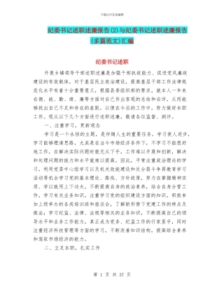 纪委书记述职述廉报告与纪委书记述职述廉报告(多篇范文)汇编