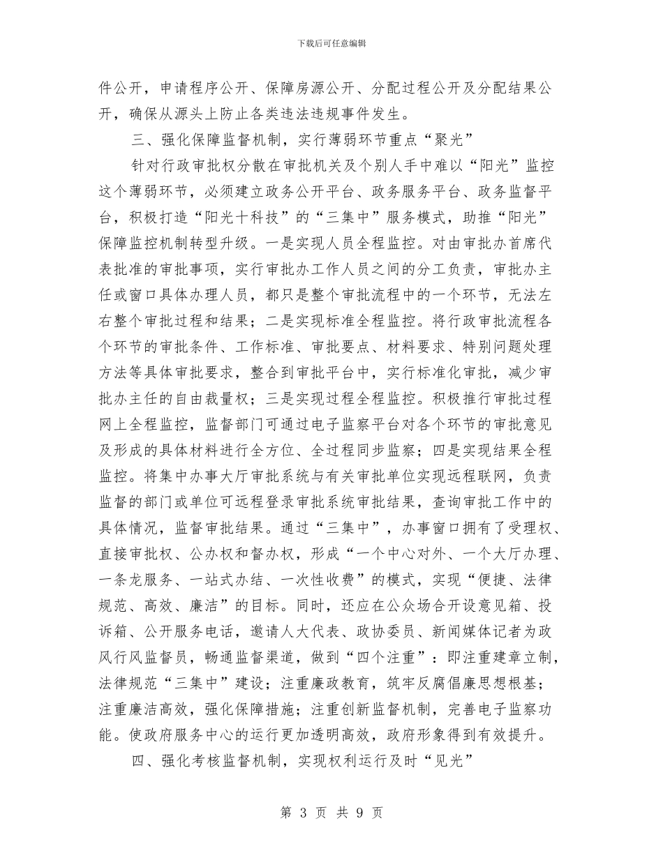纪委五项监督工作汇报与纪委便民服务做法与心得体会汇编_第3页