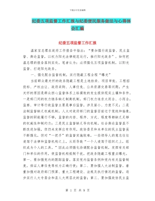 纪委五项监督工作汇报与纪委便民服务做法与心得体会汇编