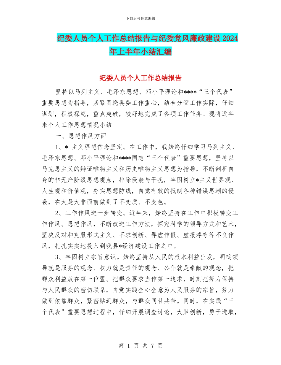 纪委人员个人工作总结报告与纪委党风廉政建设2024年上半年小结汇编_第1页
