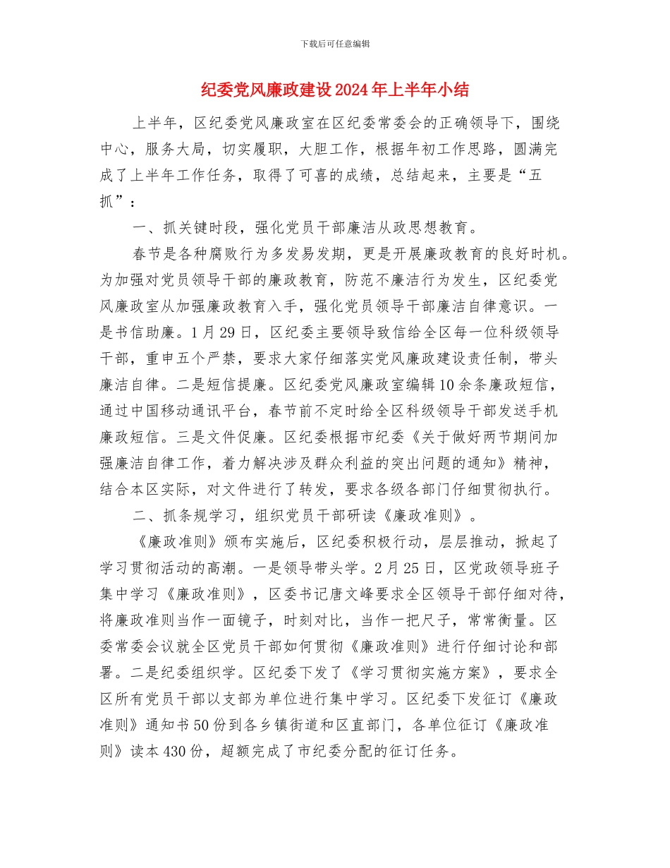 纪委人员个人工作总结报告与纪委党风廉政建设2024年上半年小结汇编_第3页