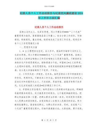 纪委人员个人工作总结报告与纪委党风廉政建设2024年上半年小结汇编