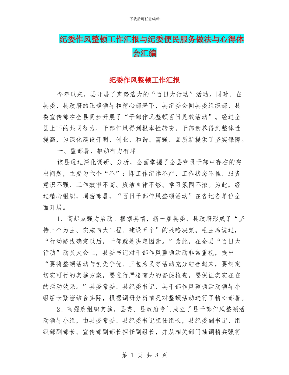 纪委作风整顿工作汇报与纪委便民服务做法与心得体会汇编_第1页
