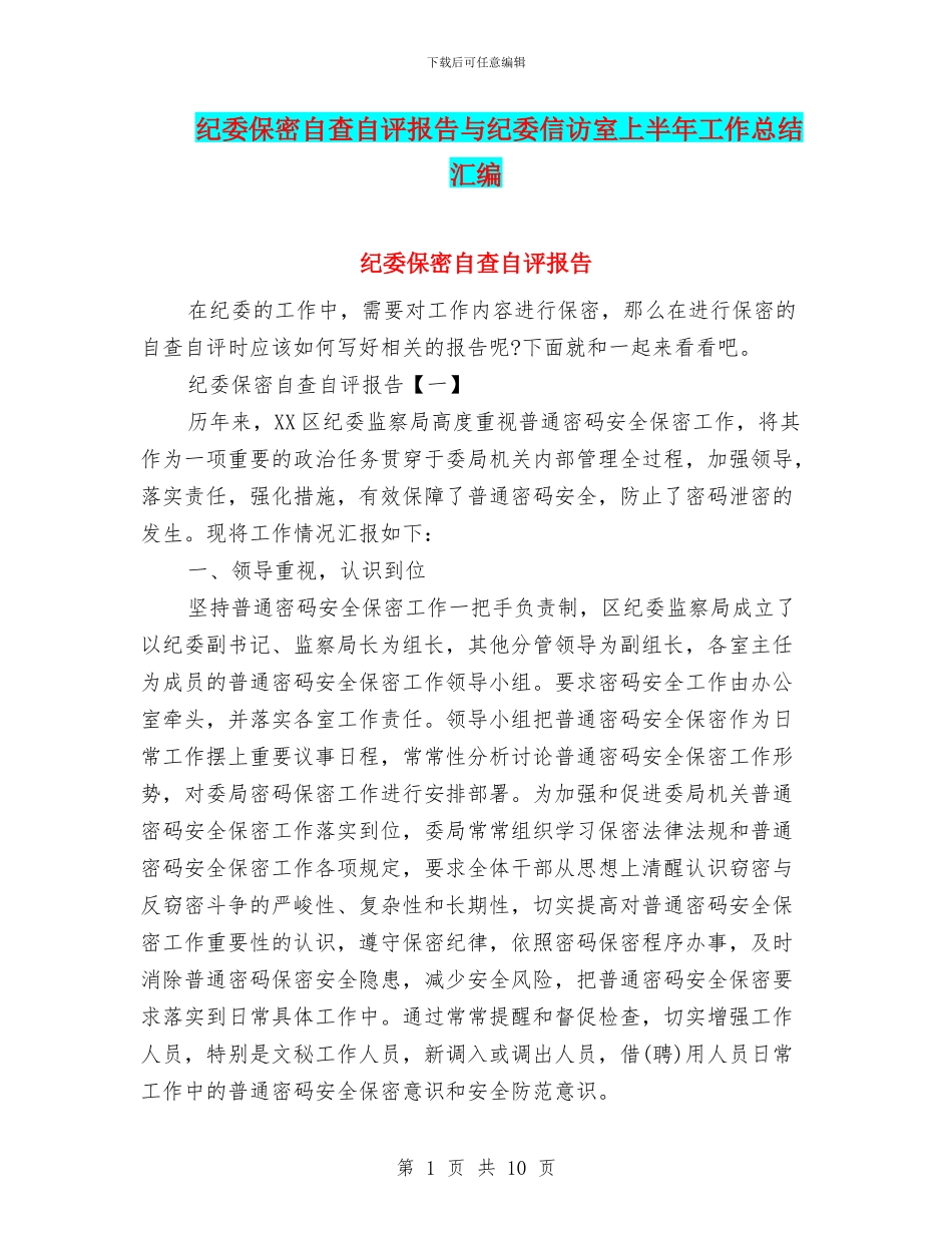 纪委保密自查自评报告与纪委信访室上半年工作总结汇编_第1页