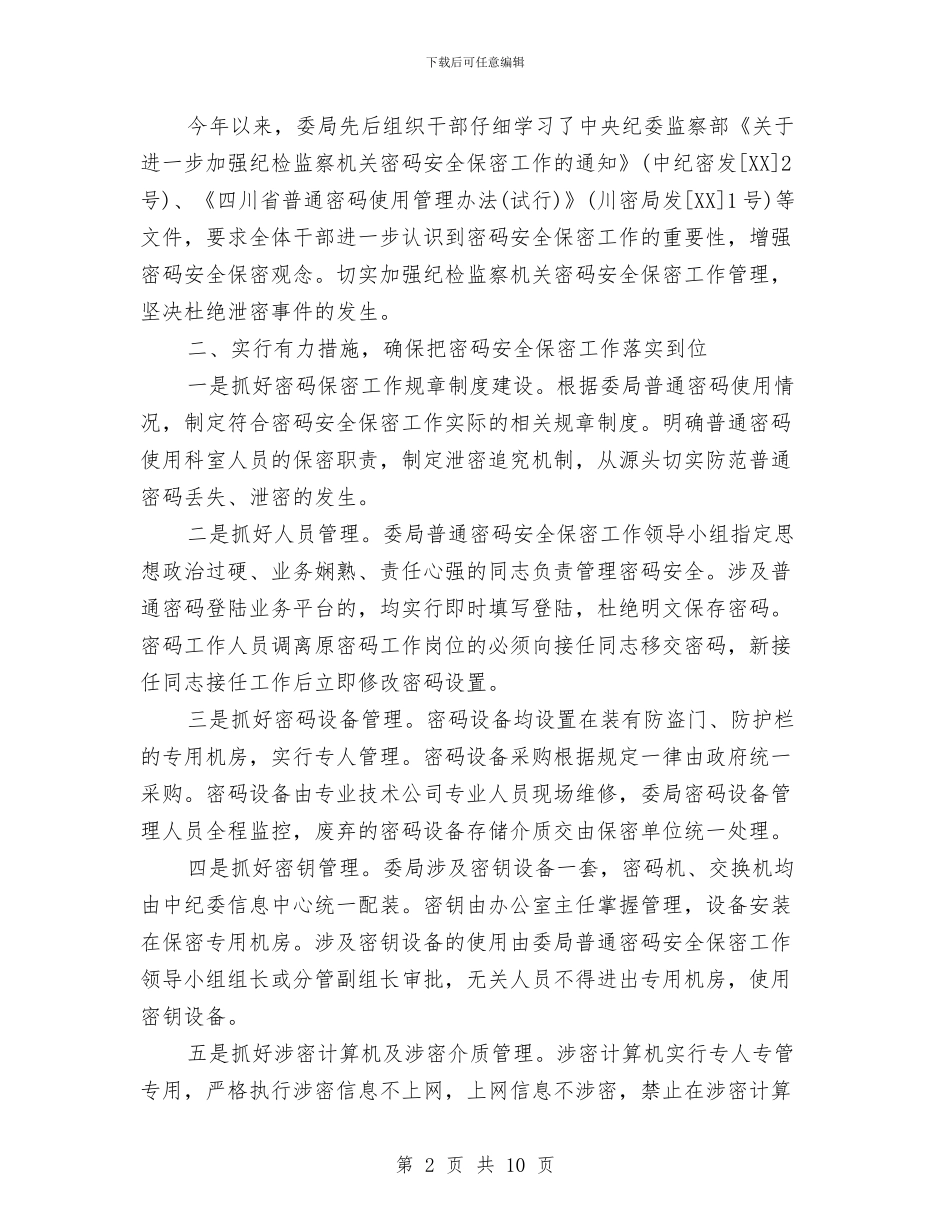 纪委保密自查自评报告与纪委信访室上半年工作总结汇编_第2页