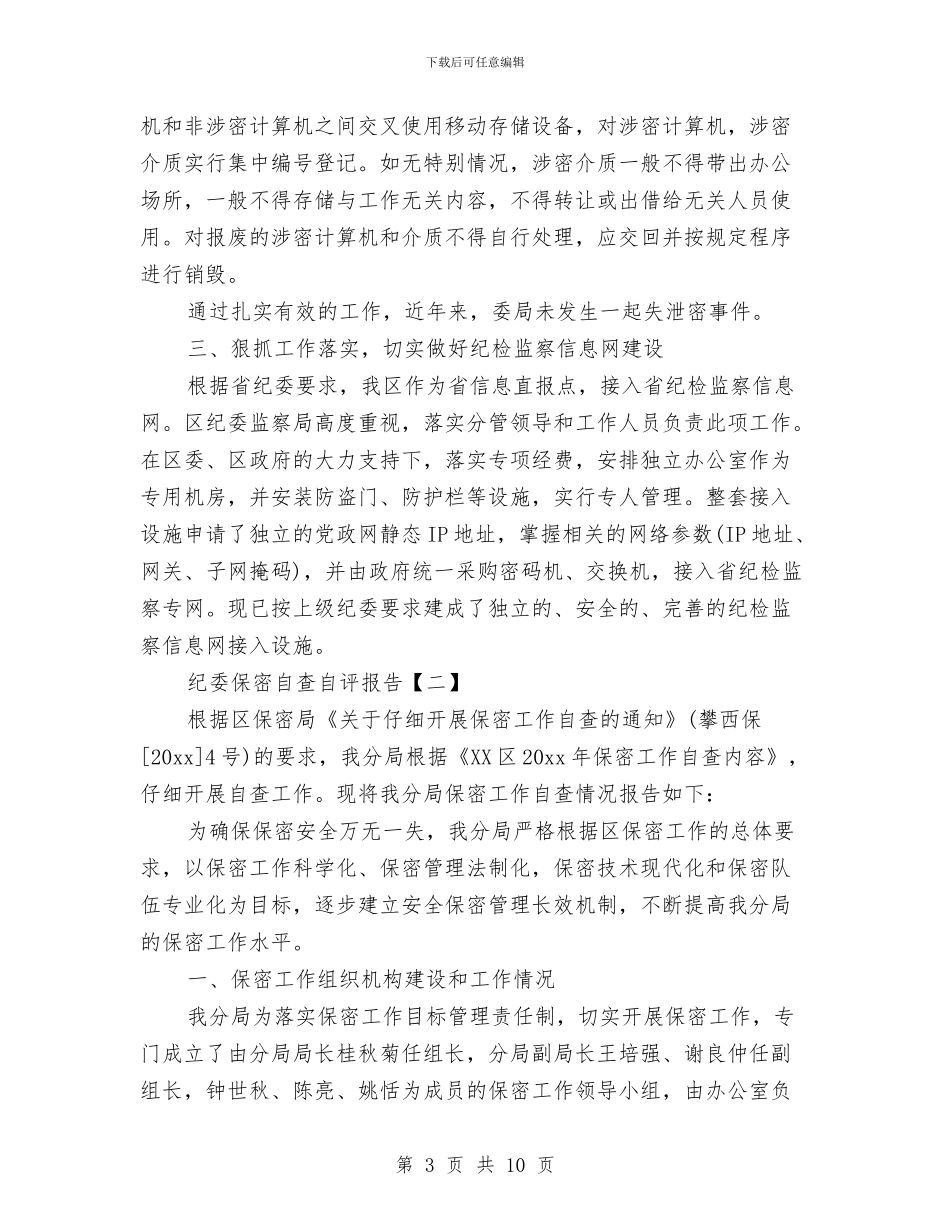 纪委保密自查自评报告与纪委信访室上半年工作总结汇编_第3页