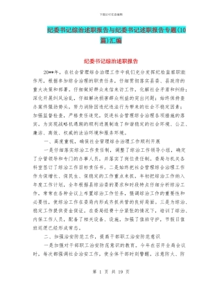 纪委书记综治述职报告与纪委书记述职报告专题汇编