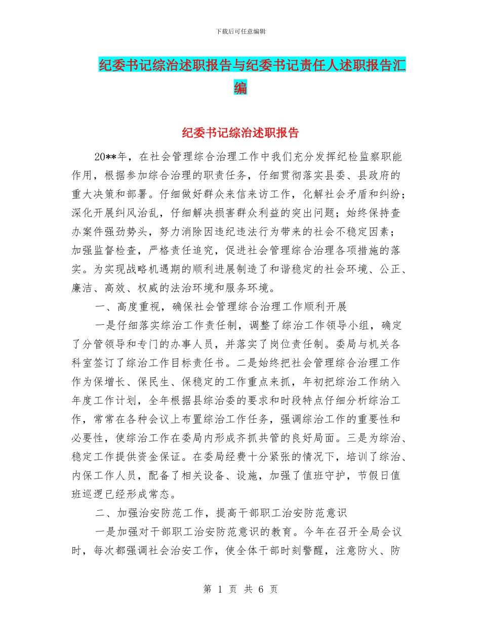 纪委书记综治述职报告与纪委书记责任人述职报告汇编_第1页