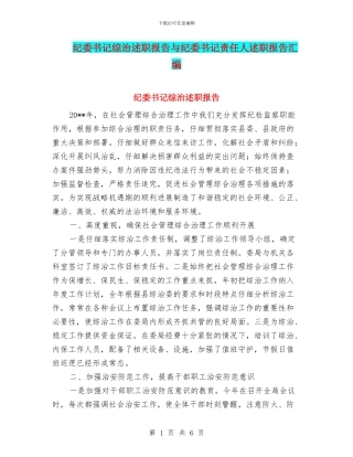 纪委书记综治述职报告与纪委书记责任人述职报告汇编