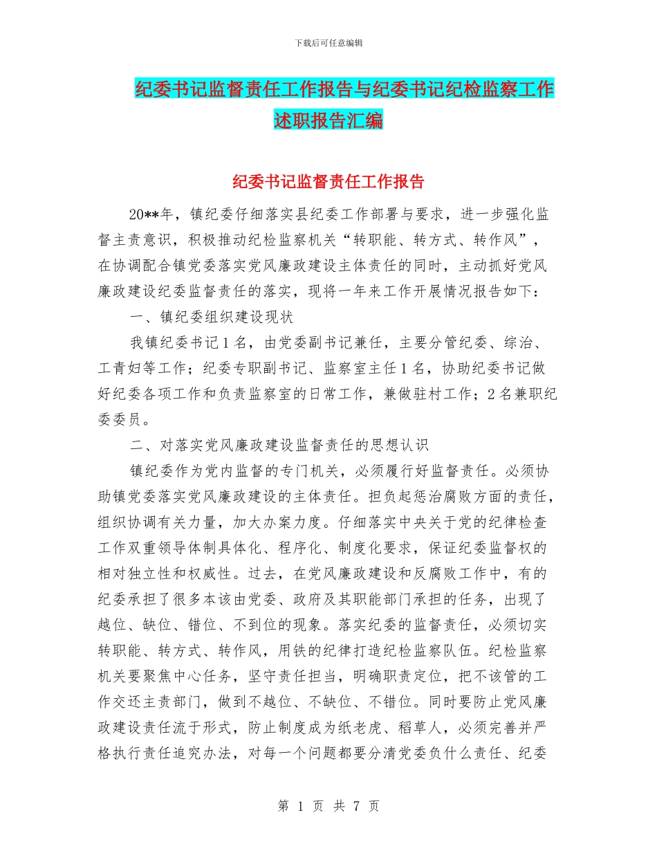 纪委书记监督责任工作报告与纪委书记纪检监察工作述职报告汇编_第1页