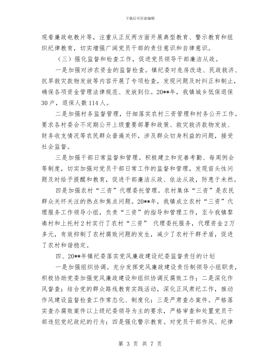 纪委书记监督责任工作报告与纪委书记纪检监察工作述职报告汇编_第3页