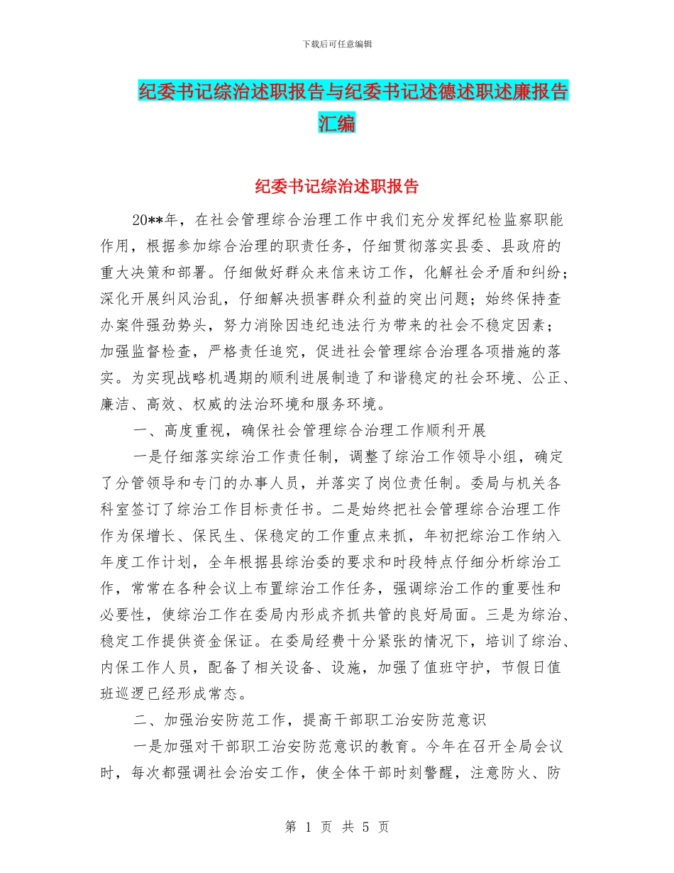 纪委书记综治述职报告与纪委书记述德述职述廉报告汇编_第1页