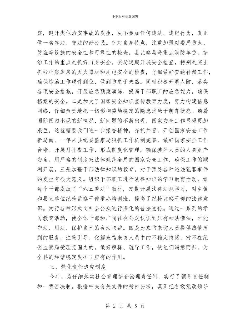 纪委书记综治述职报告与纪委书记述德述职述廉报告汇编_第2页