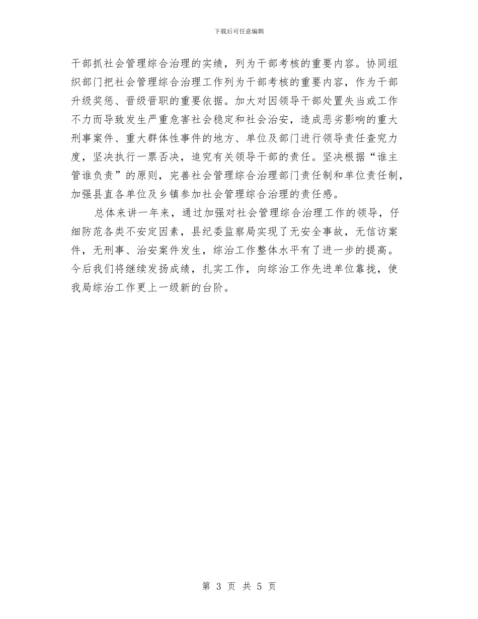 纪委书记综治述职报告与纪委书记述德述职述廉报告汇编_第3页
