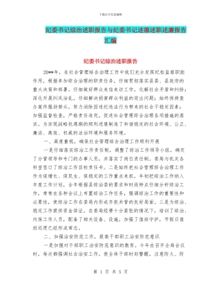 纪委书记综治述职报告与纪委书记述德述职述廉报告汇编