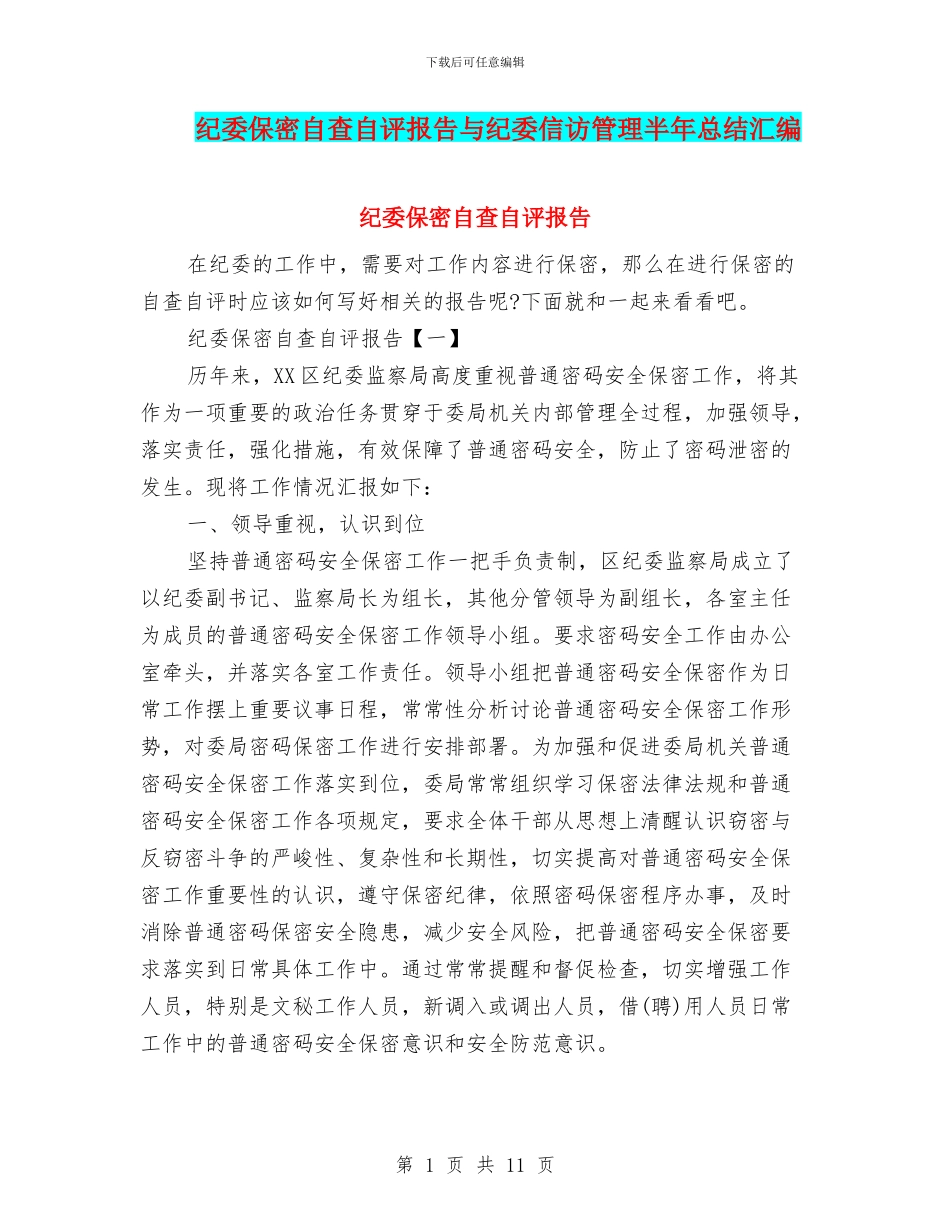 纪委保密自查自评报告与纪委信访管理半年总结汇编_第1页