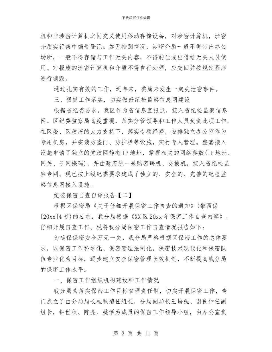 纪委保密自查自评报告与纪委信访管理半年总结汇编_第3页