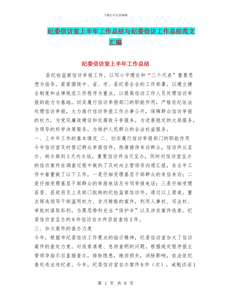 纪委信访室上半年工作总结与纪委信访工作总结范文汇编_第1页
