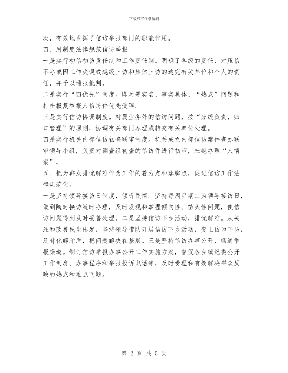 纪委信访室上半年工作总结与纪委信访管理半年总结汇编_第2页