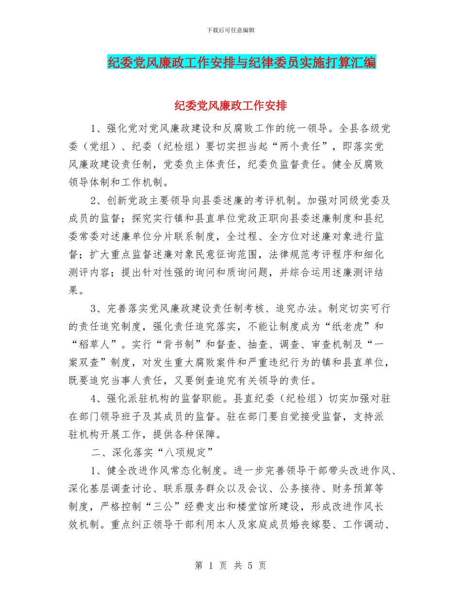 纪委党风廉政工作安排与纪律委员实施打算汇编_第1页