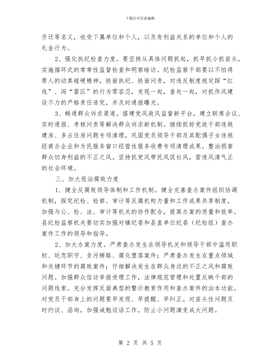 纪委党风廉政工作安排与纪律委员实施打算汇编_第2页