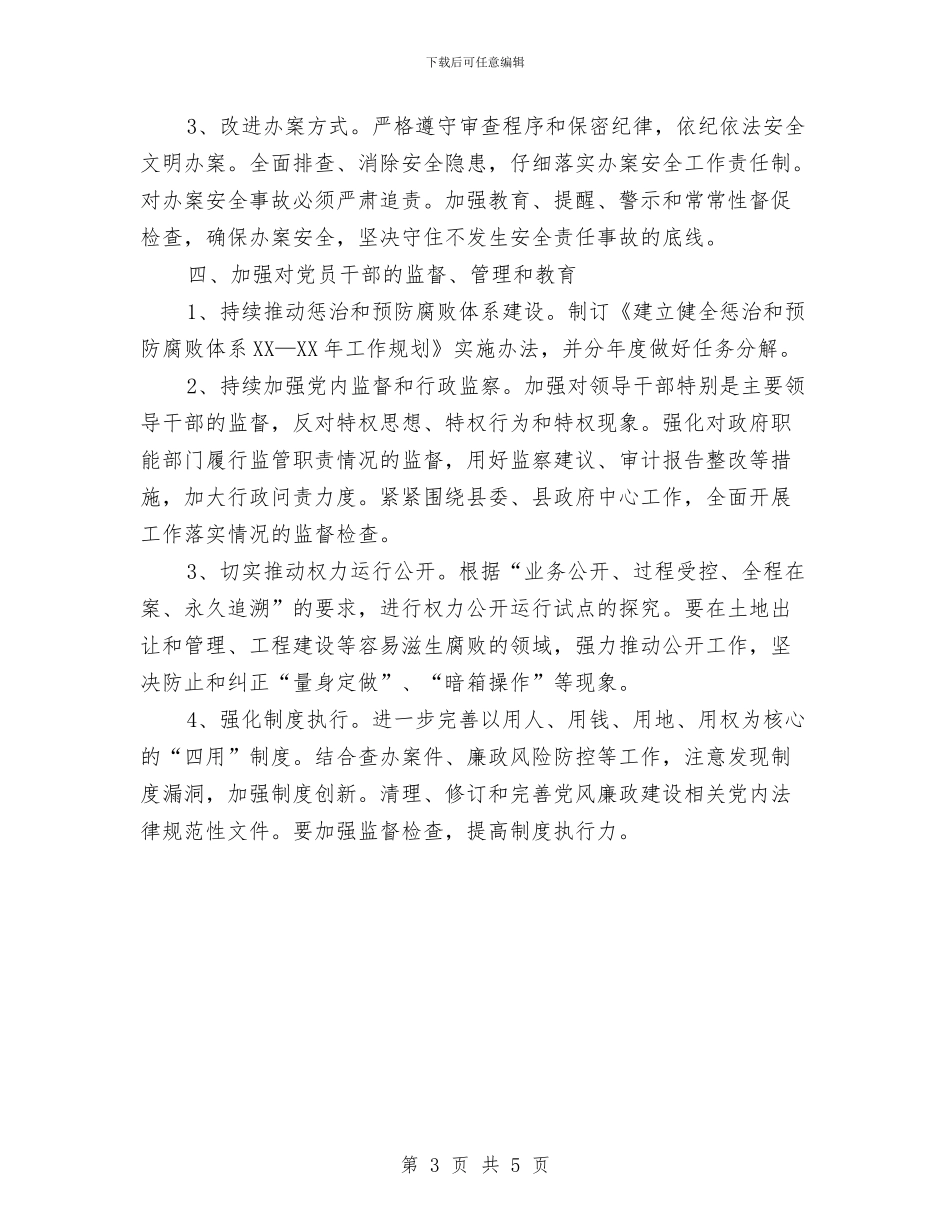 纪委党风廉政工作安排与纪律委员实施打算汇编_第3页