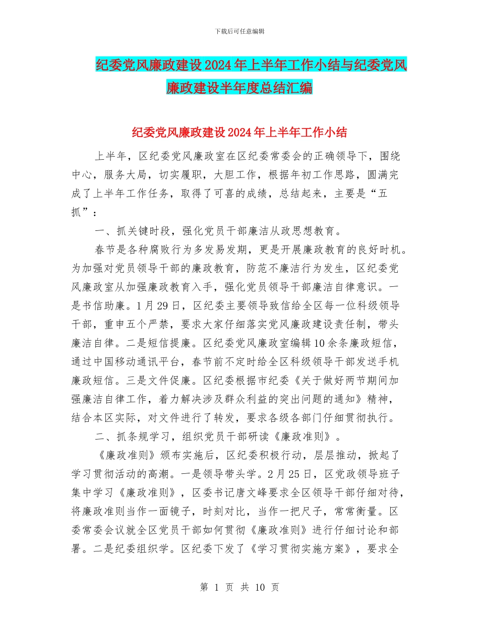 纪委党风廉政建设2024年上半年工作小结与纪委党风廉政建设半年度总结汇编_第1页