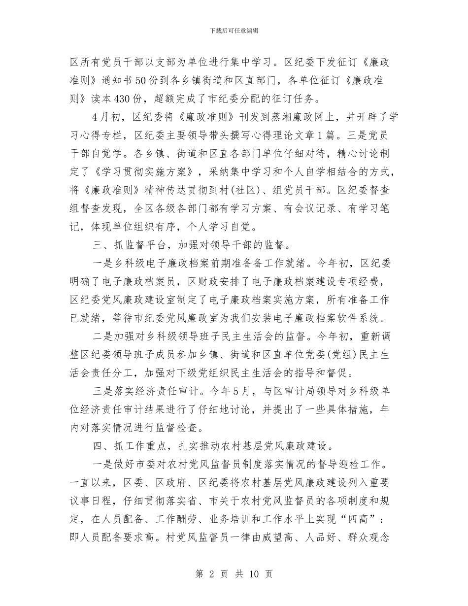 纪委党风廉政建设2024年上半年工作小结与纪委党风廉政建设半年度总结汇编_第2页