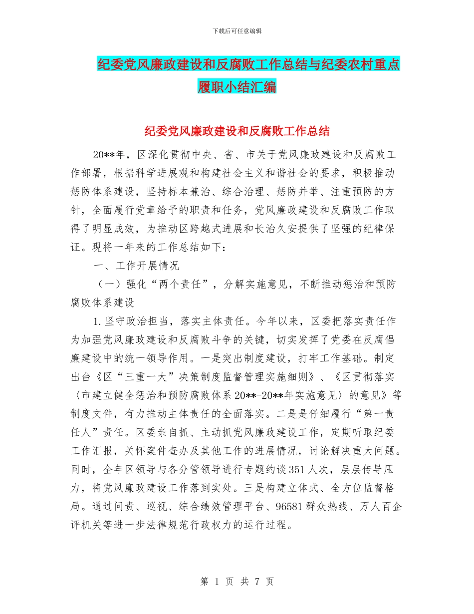 纪委党风廉政建设和反腐败工作总结与纪委农村重点履职小结汇编_第1页