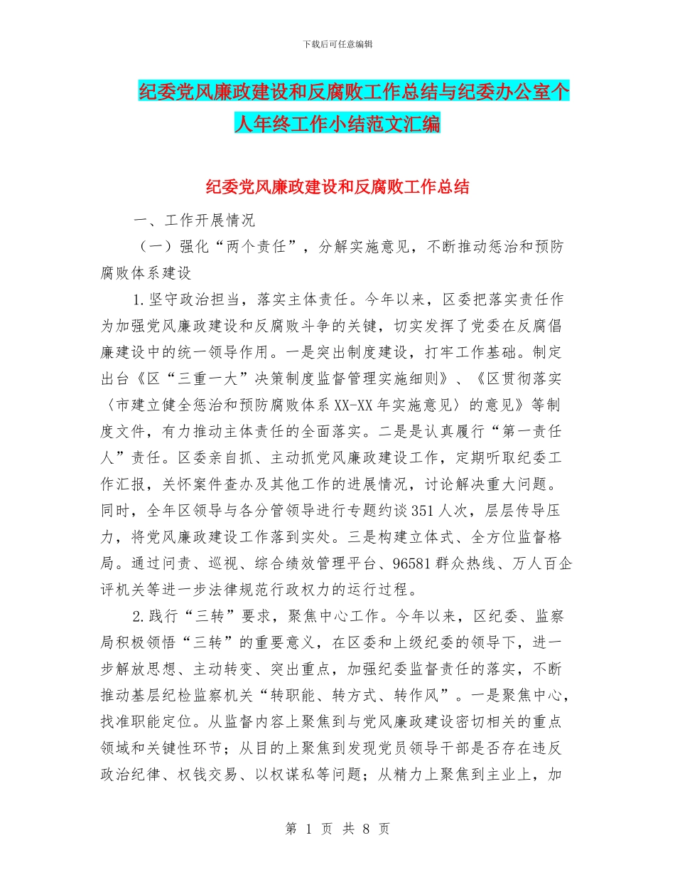 纪委党风廉政建设和反腐败工作总结与纪委办公室个人年终工作小结范文汇编_第1页