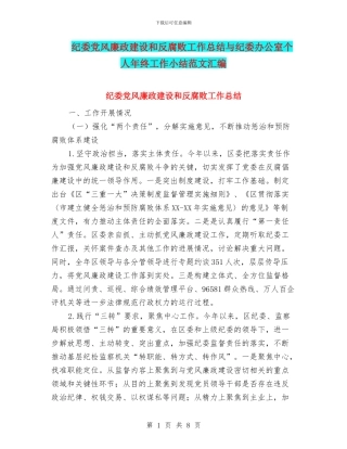 纪委党风廉政建设和反腐败工作总结与纪委办公室个人年终工作小结范文汇编