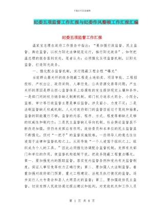 纪委五项监督工作汇报与纪委作风整顿工作汇报汇编