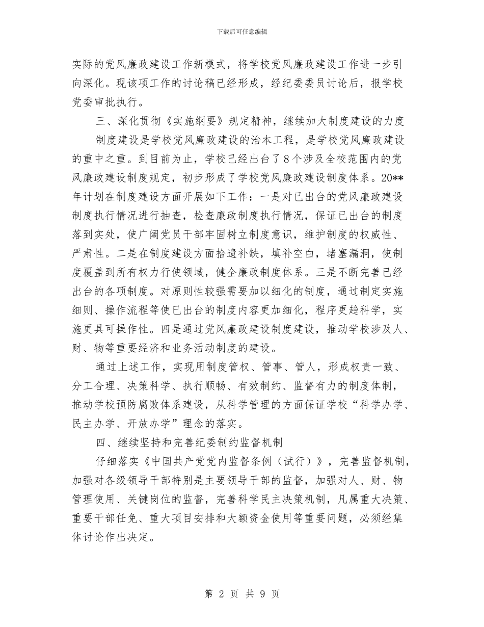纪委党风廉政建设工作计划与纪委监察局党的群众路线整改方案汇编_第2页