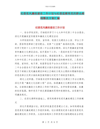 纪委党风廉政建设工作计划与纪委监察局党的群众路线整改方案汇编