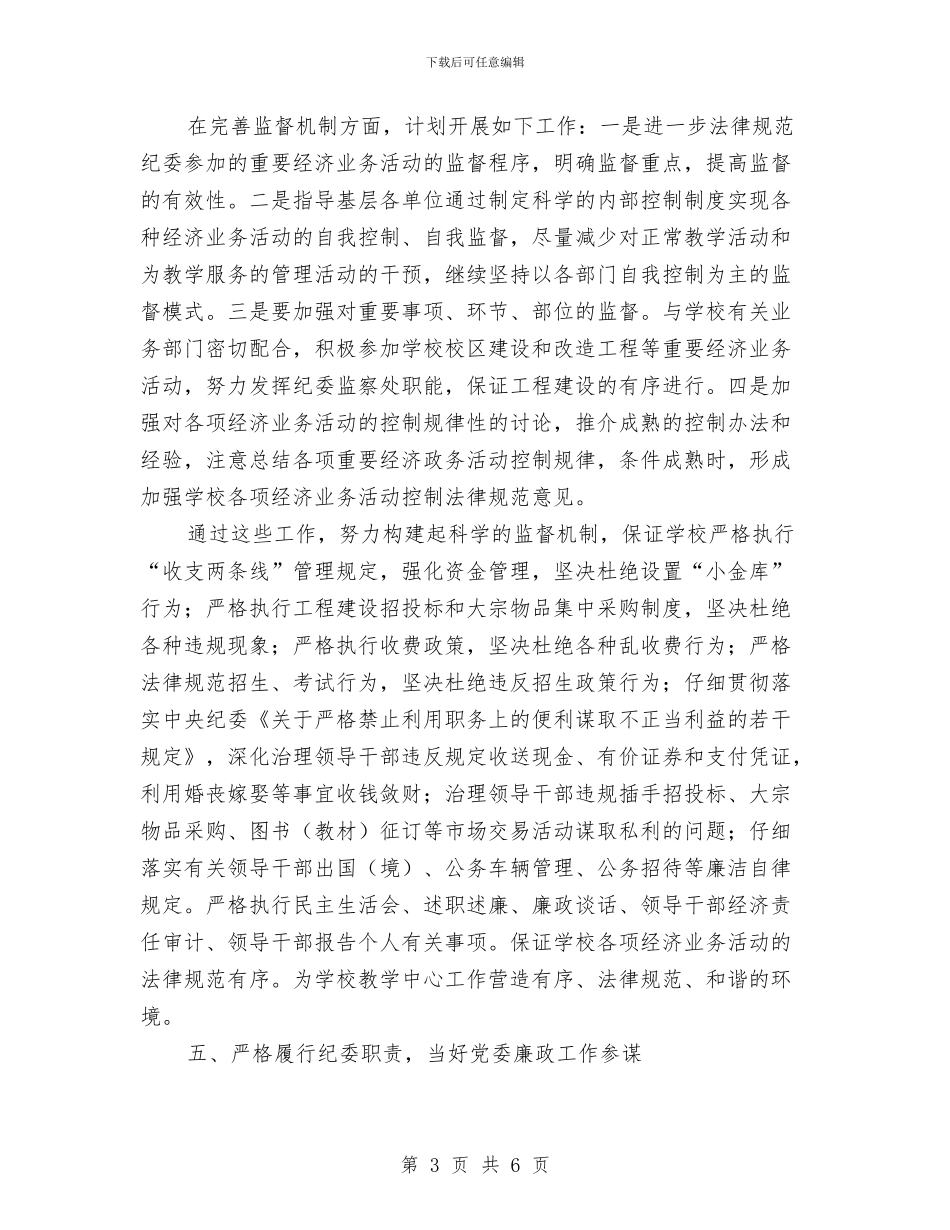 纪委党风廉政建设工作计划与纪委监察局培训计划_第3页