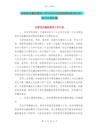纪委党风廉政建设工作计划与纪委监察局培训计划