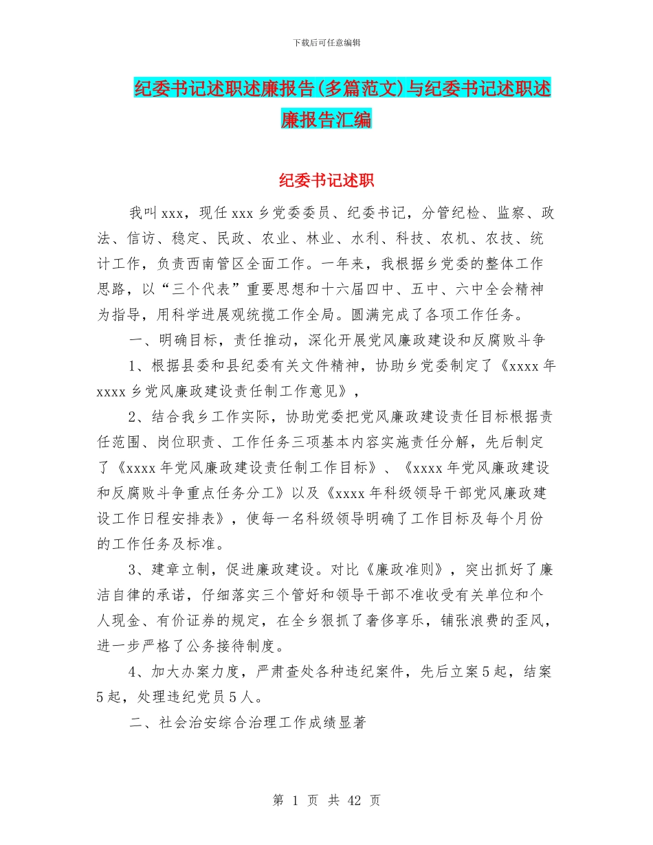 纪委书记述职述廉报告与纪委书记述职述廉报告汇编_第1页