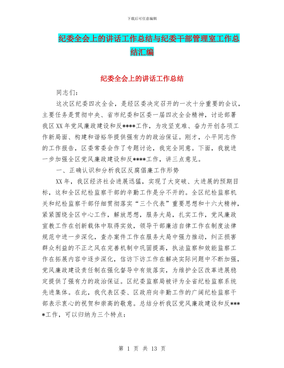 纪委全会上的讲话工作总结与纪委干部管理室工作总结汇编_第1页