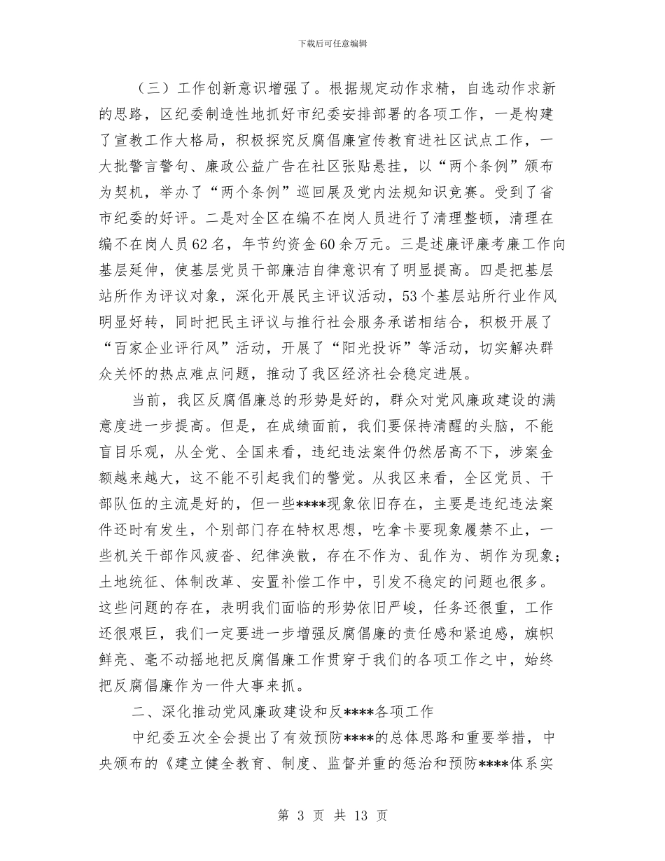 纪委全会上的讲话工作总结与纪委干部管理室工作总结汇编_第3页