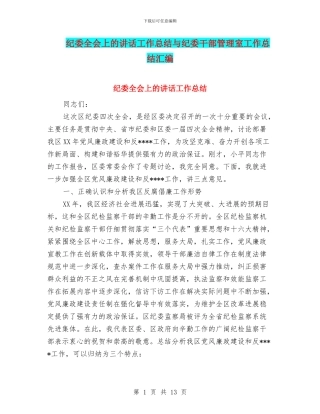 纪委全会上的讲话工作总结与纪委干部管理室工作总结汇编
