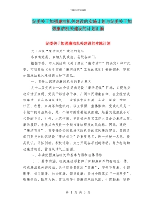 纪委关于加强廉洁机关建设的实施计划与纪委关于加强廉洁机关建设的计划汇编