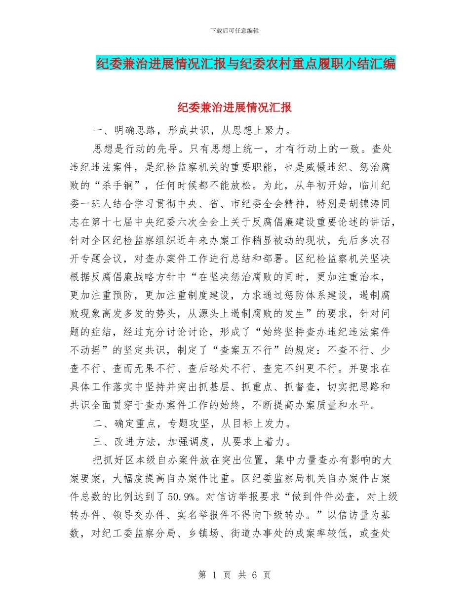 纪委兼治发展情况汇报与纪委农村重点履职小结汇编_第1页