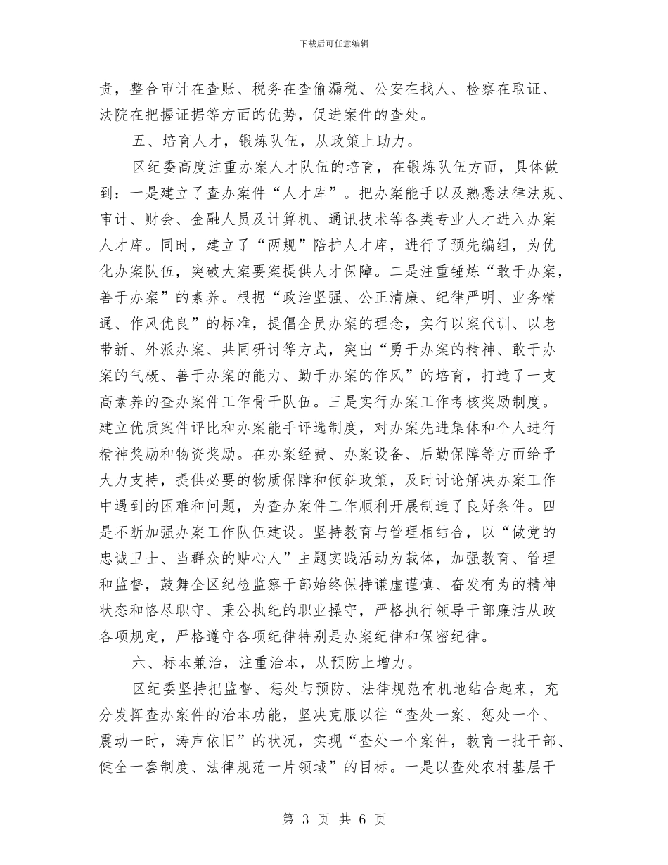 纪委兼治发展情况汇报与纪委农村重点履职小结汇编_第3页