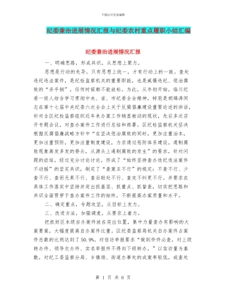 纪委兼治发展情况汇报与纪委农村重点履职小结汇编
