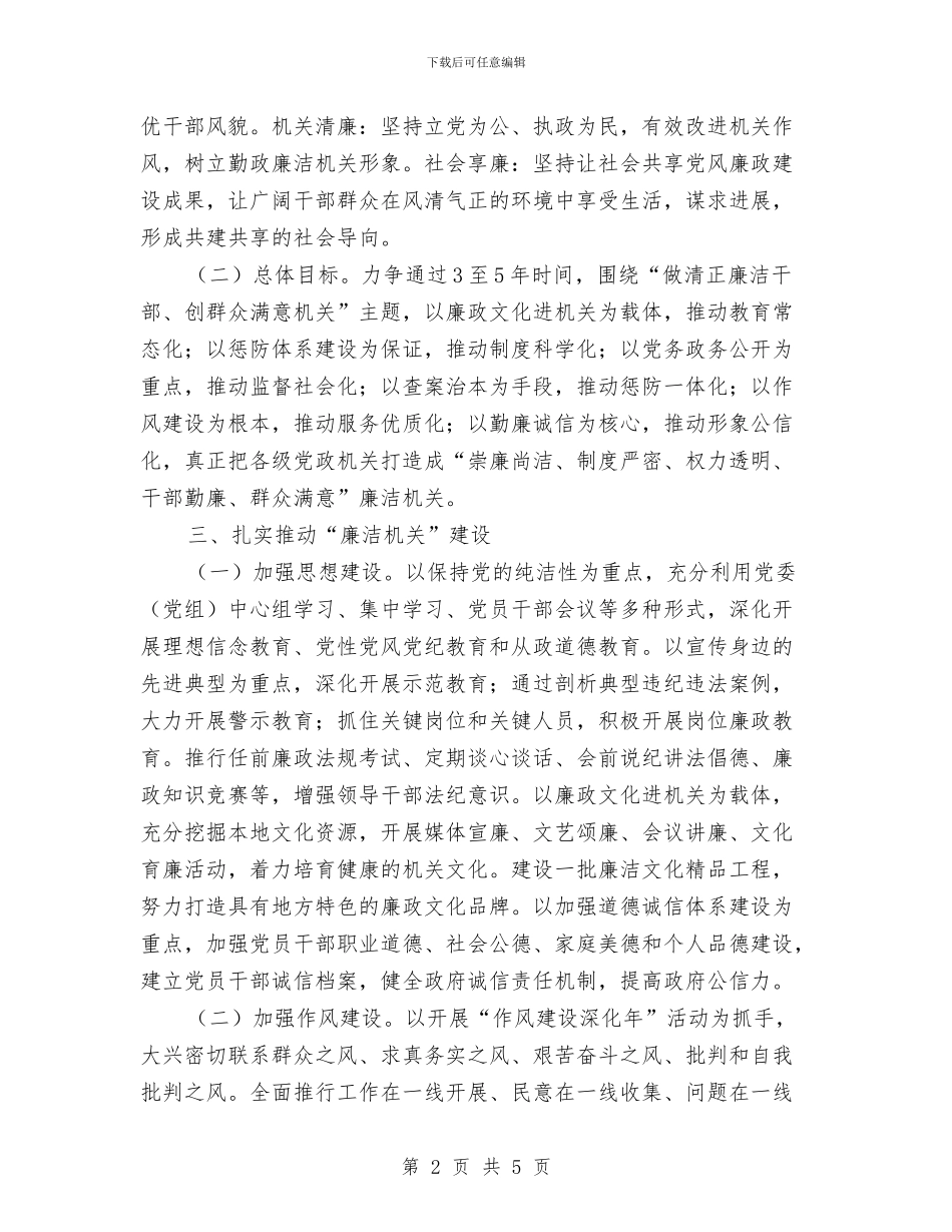 纪委关于加强廉洁机关建设的计划与纪委办公室2024年工作思路范文汇编_第2页