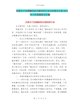 纪委关于加强廉洁机关建设的计划与纪委办公室2024年工作思路范文汇编