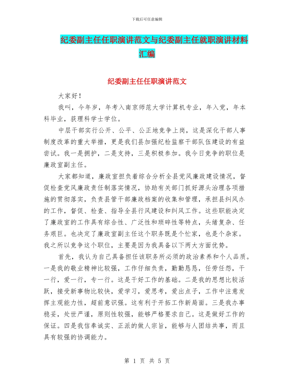 纪委副主任任职演讲范文与纪委副主任就职演讲材料汇编_第1页