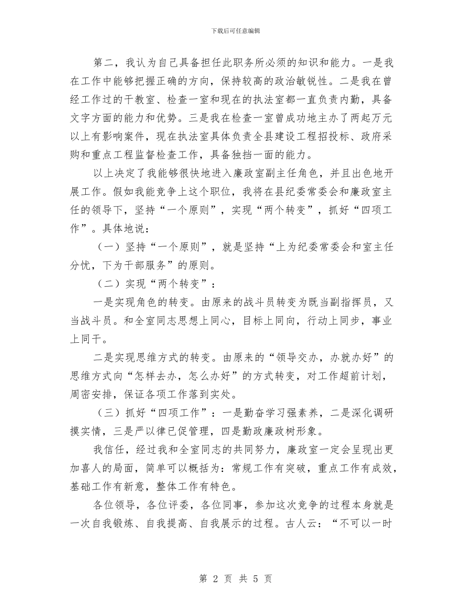 纪委副主任任职演讲范文与纪委副主任就职演讲材料汇编_第2页